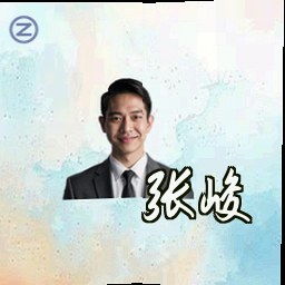 张峻