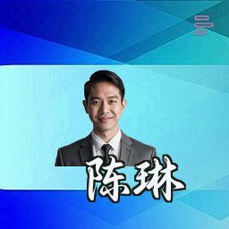 陈琳
